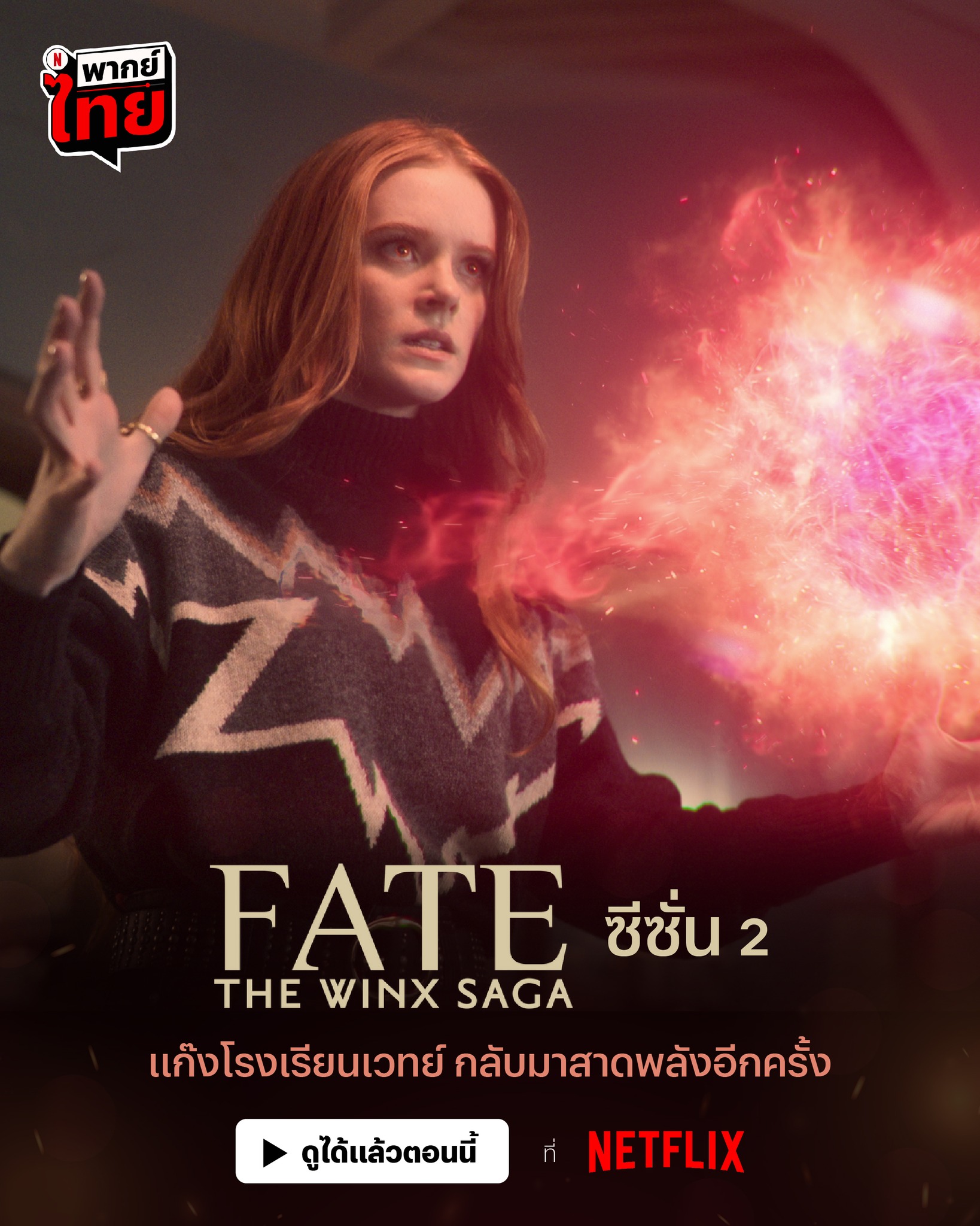 Fate The Winx Saga ซีซั่น 2 พากย์ไทย