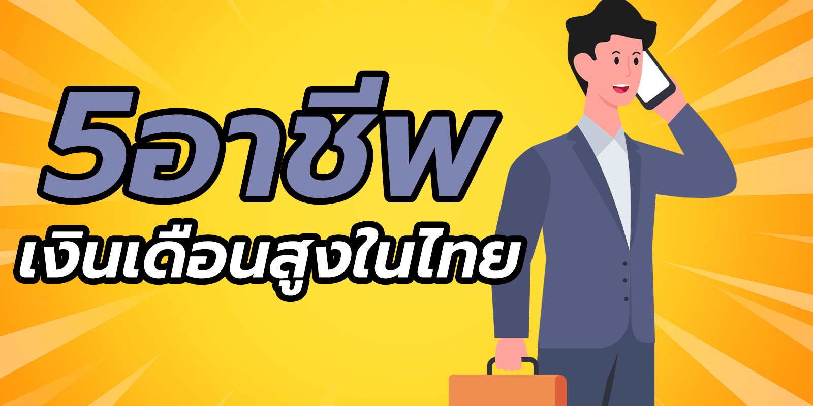 5 อาชีพที่เงินเดือนสูงที่สุดในไทย