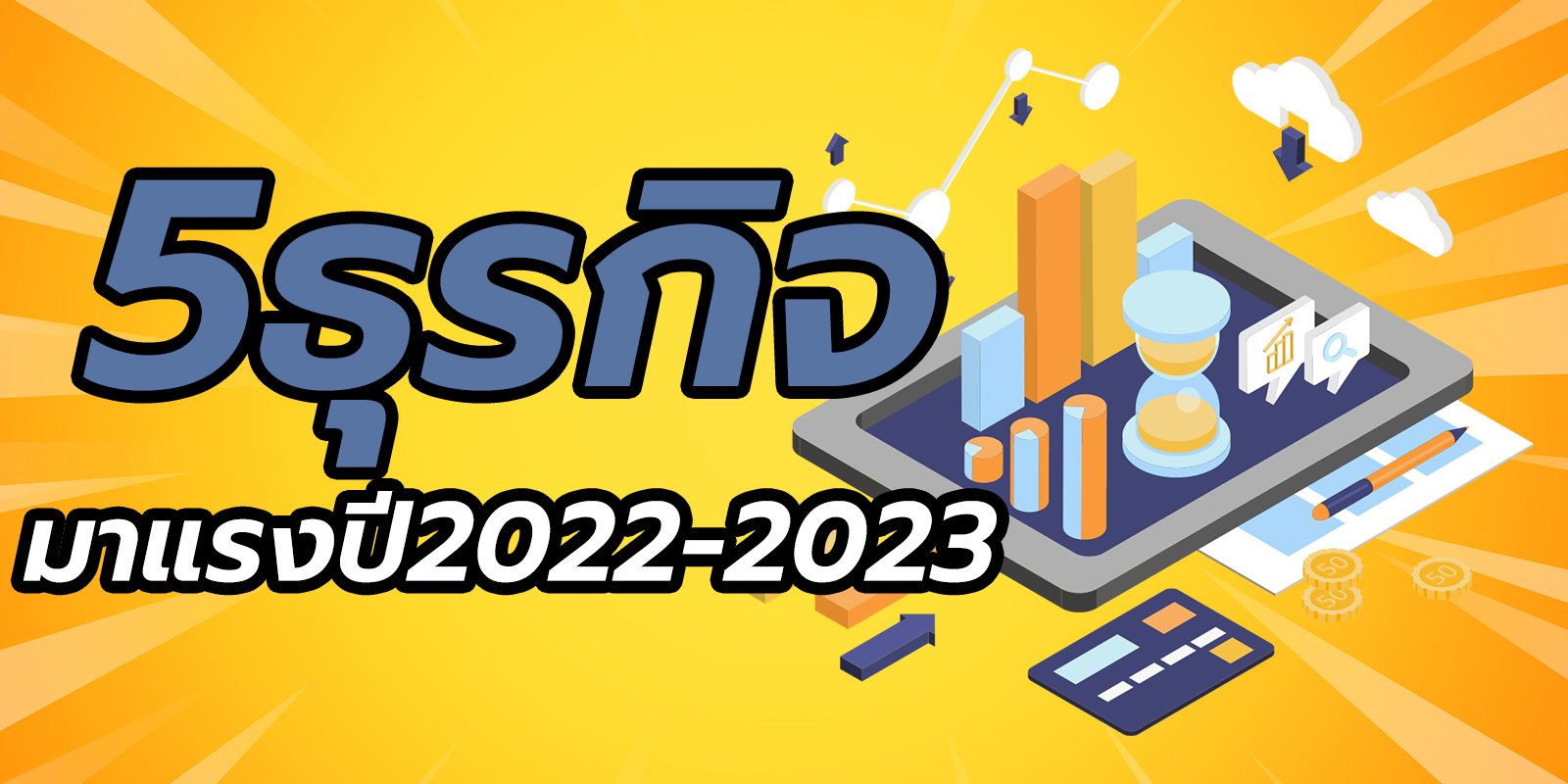 5 ธุรกิจมาแรงน่าสนใจ ปี 2022-2023 (2565-2566)