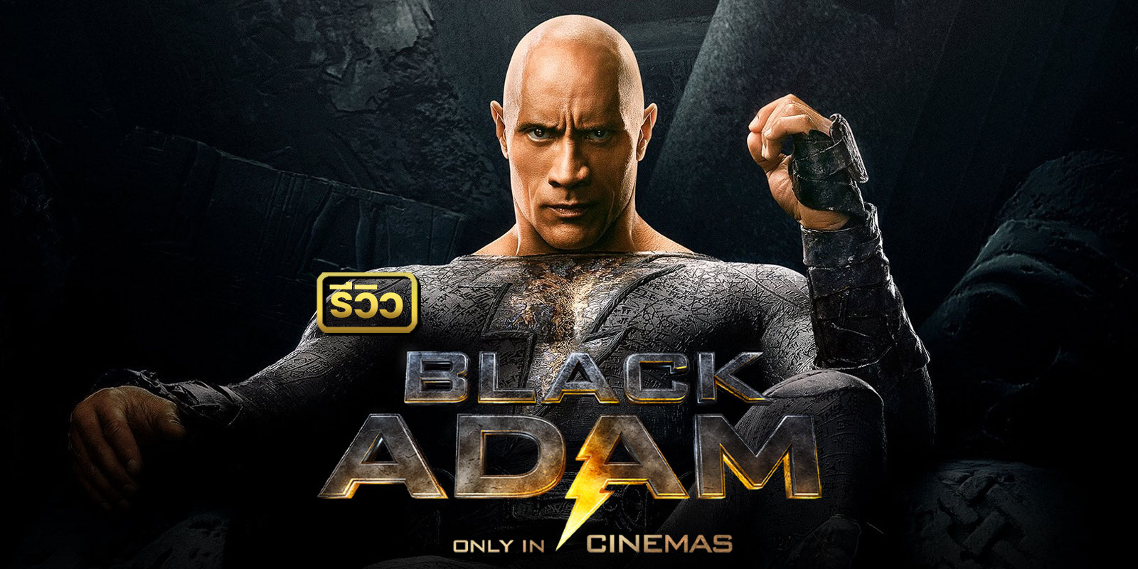 Black Adam (2022) แบล็ก อดัม