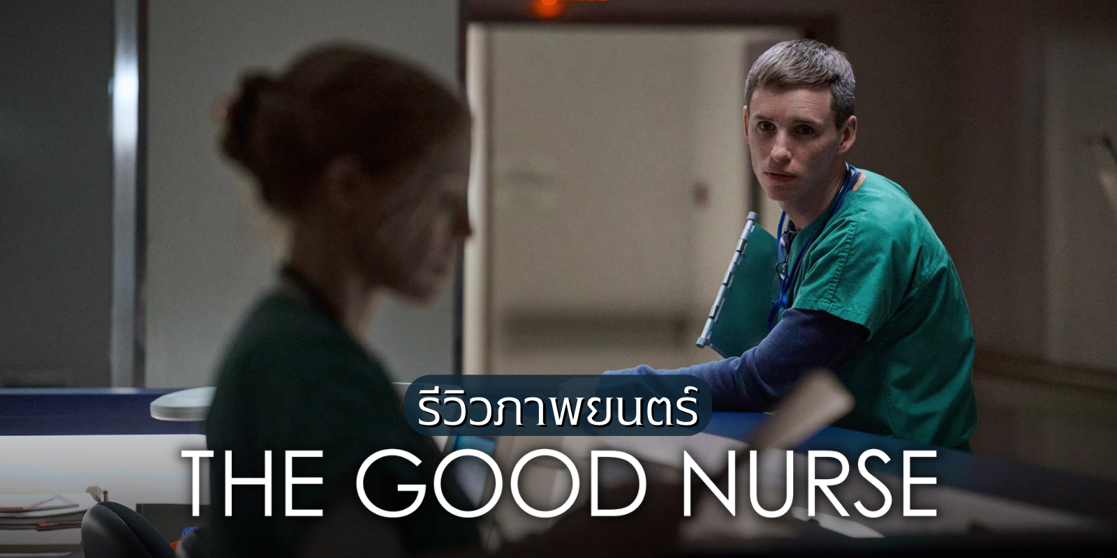 รีวิว The Good Nurse (2022) หนังดีที่อยากแนะนำให้ดู สร้างจากเรื่องจริงของบุรุษพยาบาลที่พรากชีวิตเหยื่อมากกว่า 400 ศพ
