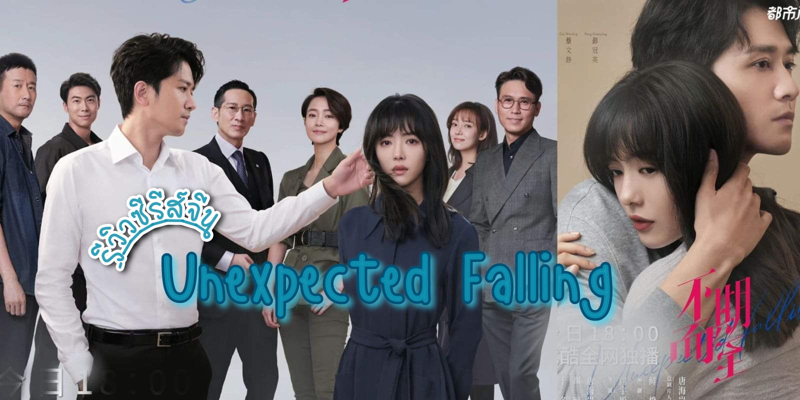  Unexpected Falling (2022) չ ԡ  ֡Ѻ ʴ  ԧǹԧ x Թ