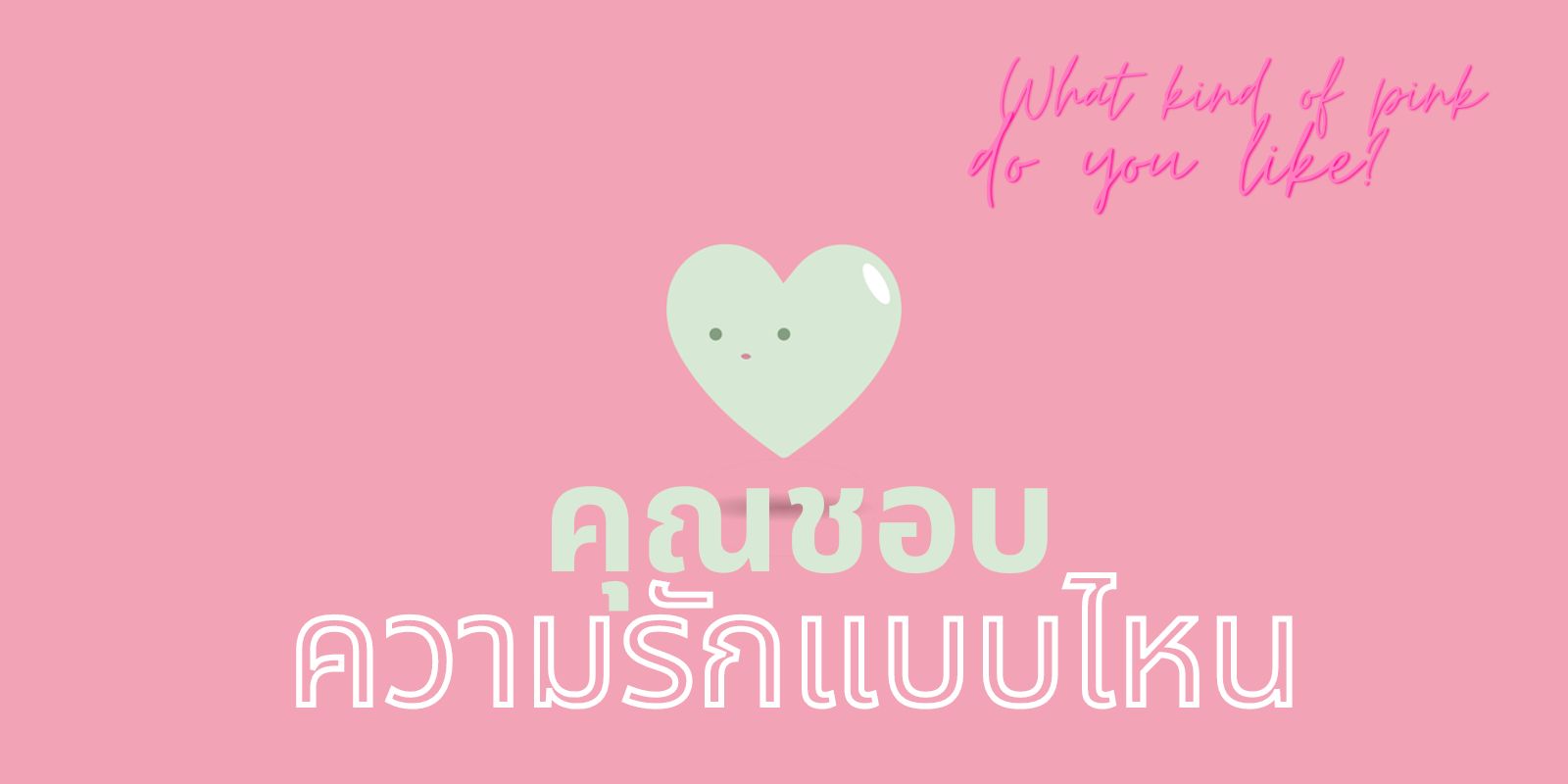 คุณชอบความรักแบบไหน สีชมพูที่คุณชอบบอกได้ | Trueid Creator