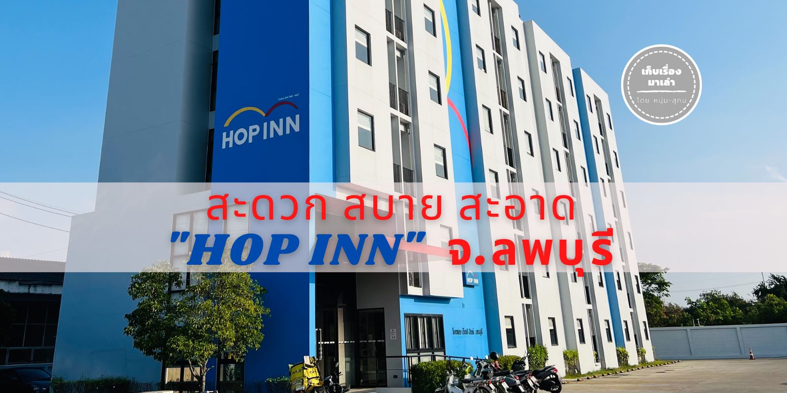 รีวิวโรงแรม "HOP INN" จ.ลพบุรี สะดวก สบาย สะอาด