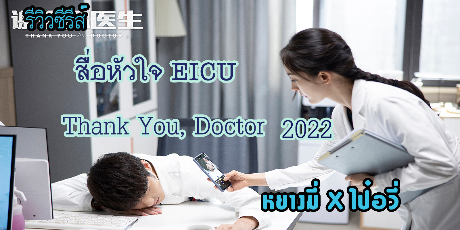 รีวิว  สื่อหัวใจ EICU  / Thank You, Doctor 2022  หยางมี่ X ไป๋อวี่ 