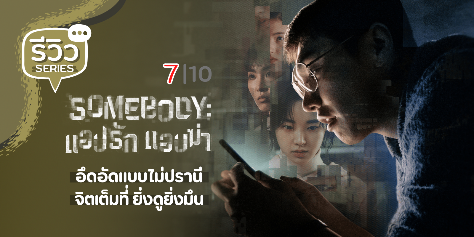 รีวิว Somebody แอปรัก แอบฆ่า (2022) ซีรีส์รักระทึกจิตจาก คิมยองกวัง x คังแฮลิม พากษ์ไทย Netflix