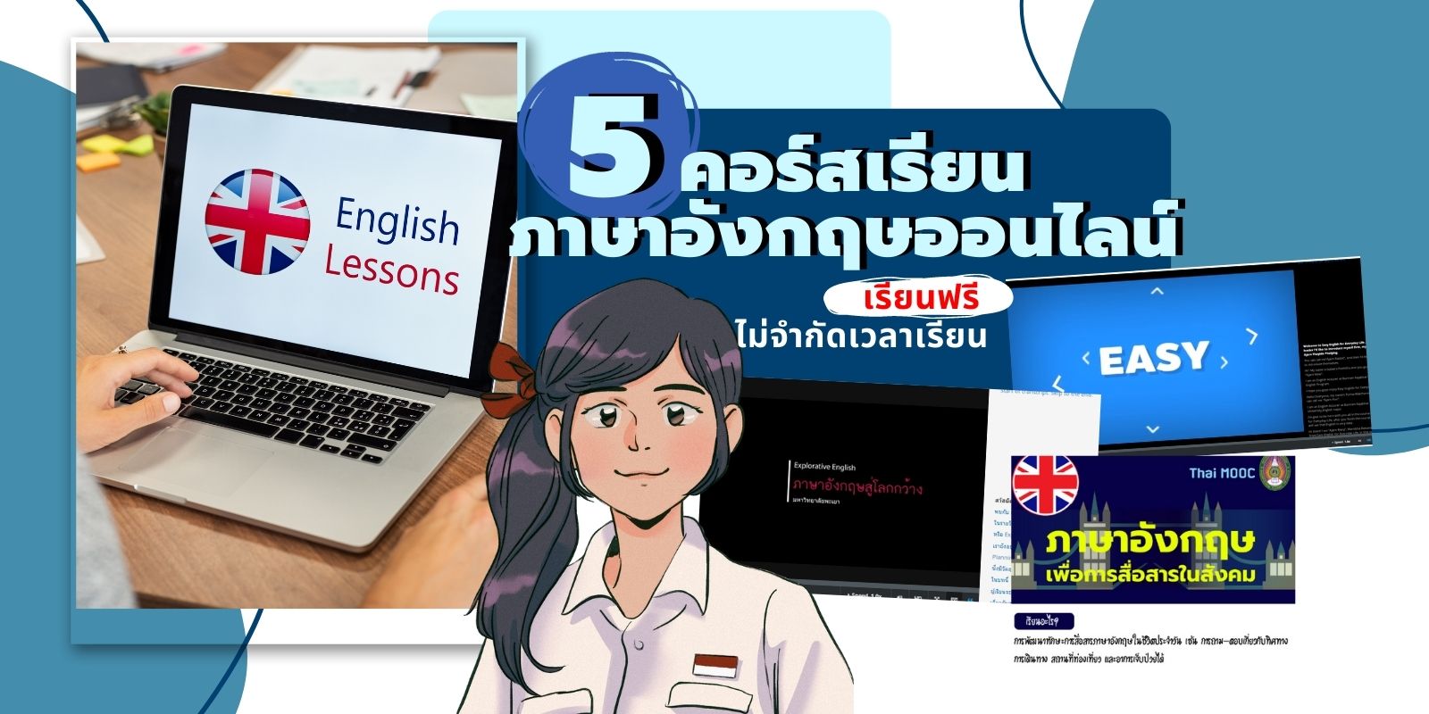 5 คอร์สเรียนภาษาอังกฤษออนไลน์ เรียนฟรี ไม่จำกัดเวลาเรียน