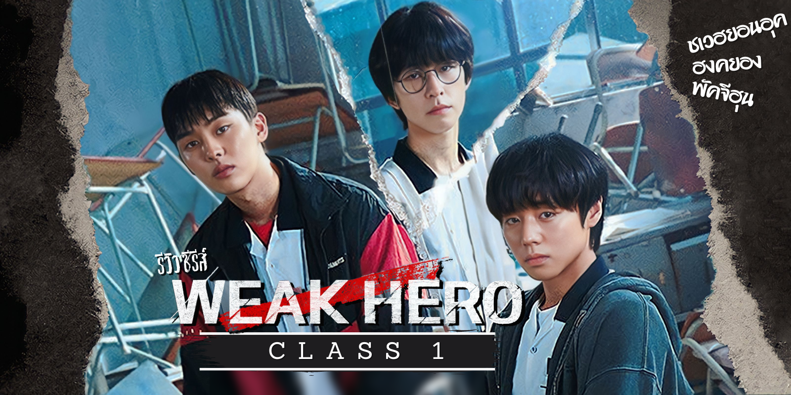 รีวิว Weak Hero Class 1 ซีรีส์แนววัยรุ่น แอ็คชั่น ดราม่า ผลงานของพัคจีฮุนกับชเวฮยอนอุก สนุกทุกอณู