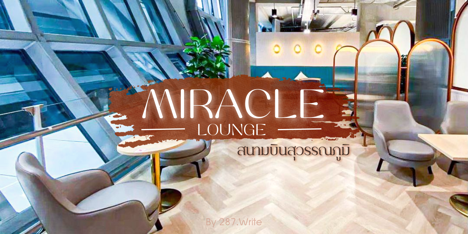 รีวิว เลานจ์ ในสนามบินสุวรรณภูมิ Miracle Lounge เข้าฟรี ! ด้วยบัตรเครดิต