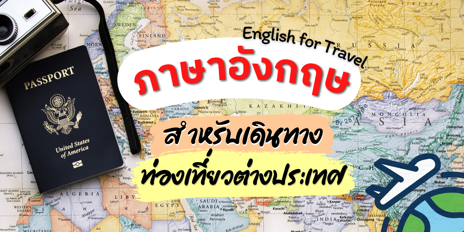 English For Travel รวมประโยคภาษาอังกฤษ เดินทางท่องเที่ยวต่างประเทศ #รีวิว4