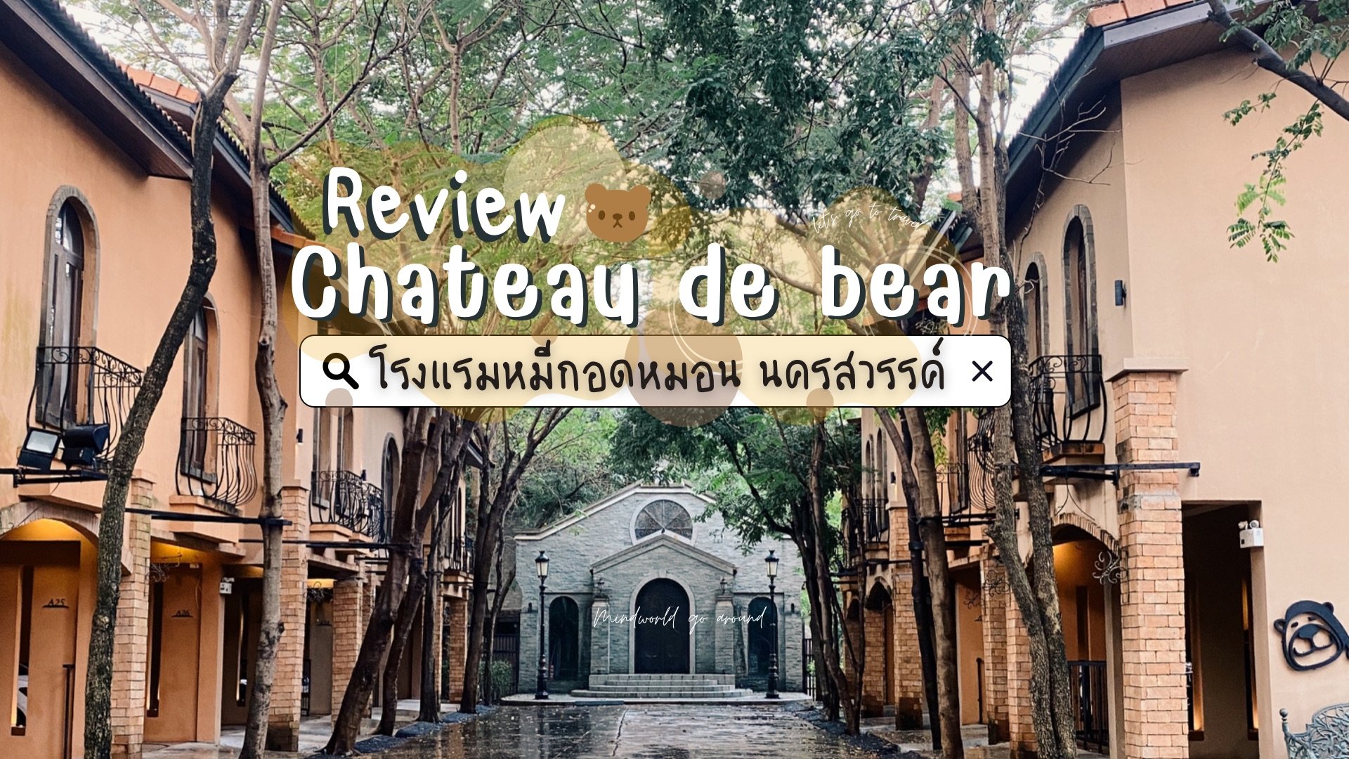 รีวิว Chateau de bear โรงแรมหมีกอดหมอน ที่พักสุดว้าวตัวเมืองนครสวรรค์