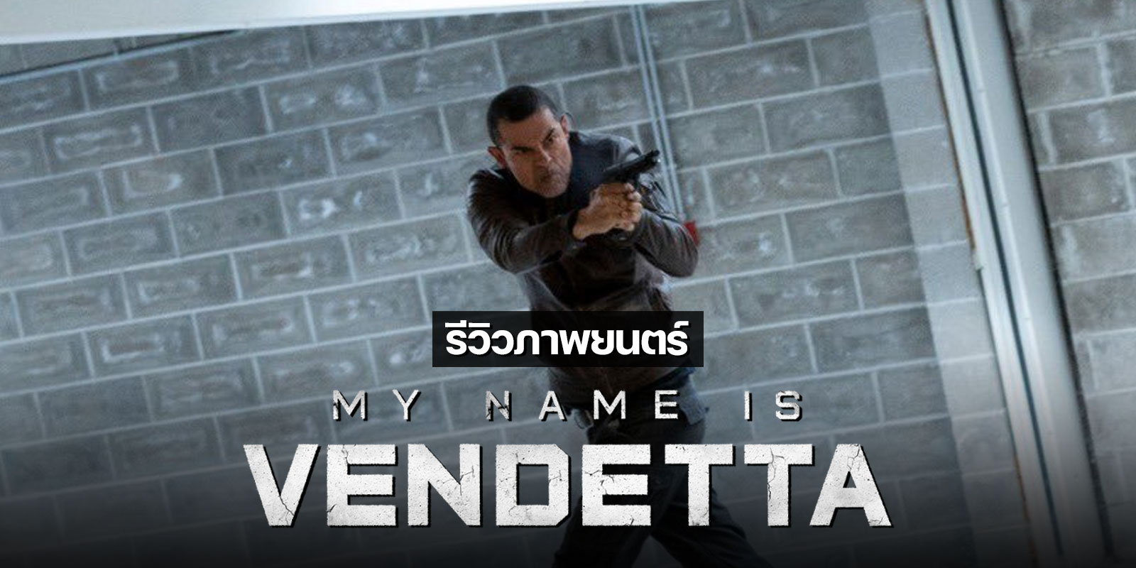 รีวิว My Name Is Vendetta (ในนามของความแค้น) หนังแอ็คชั่นดิบเถื่อนจากอิตาลีที่สนุกดูเพลินเอาเรื่อง ดูได้ทาง Netflix [มีพากย์ไทย]