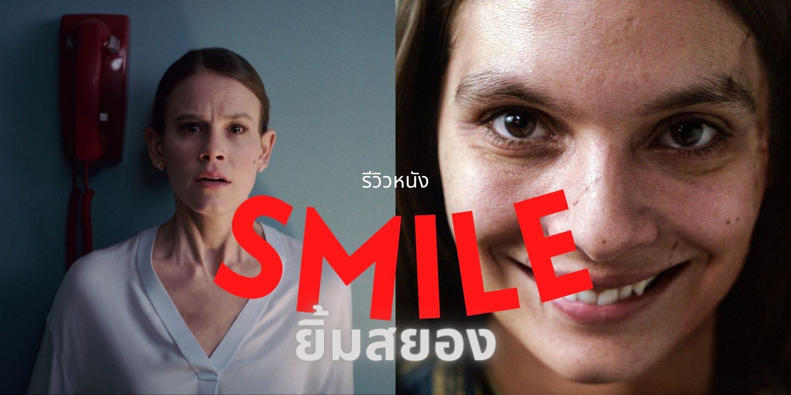หนังใหม่2022รีวิวหนัง Smile ยิ้มสยอง 2022 ที่ TrueID แล้วจะค้นพบว่า การยิ้มไม่ได้สวยงามเสมอ
