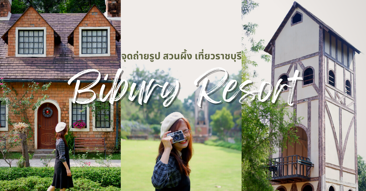 Bibury Resort ไบบุรี รีสอร์ท ที่พักสไตล์อังกฤษ พร้อมแนะนำ จุดถ่ายรูป สวนผึ้ง เที่ยวราชบุรี