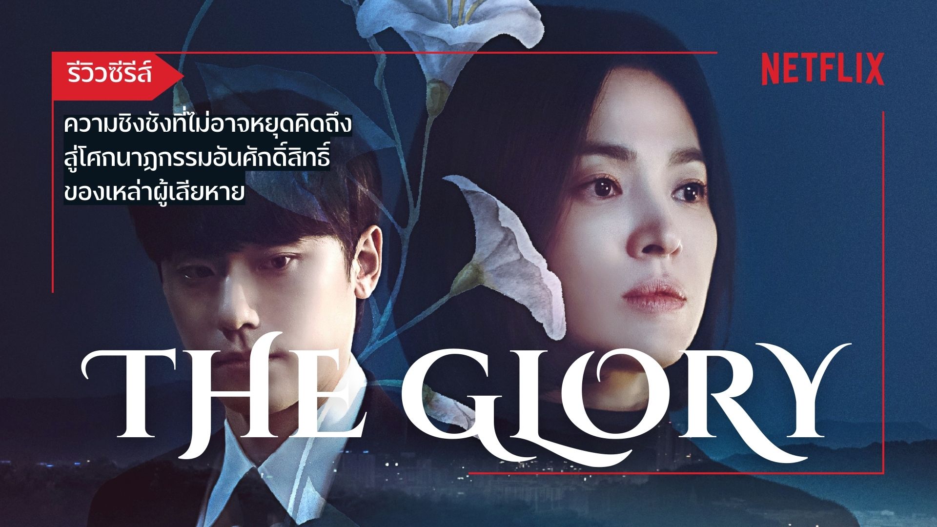 รีวิว The Glory ซีรีส์แนวแก้แค้น อันดุเดือดท่ามกลางบรรยากาศสงบ บรรยายไทย พากย์ไทย ผ่าน Netflix