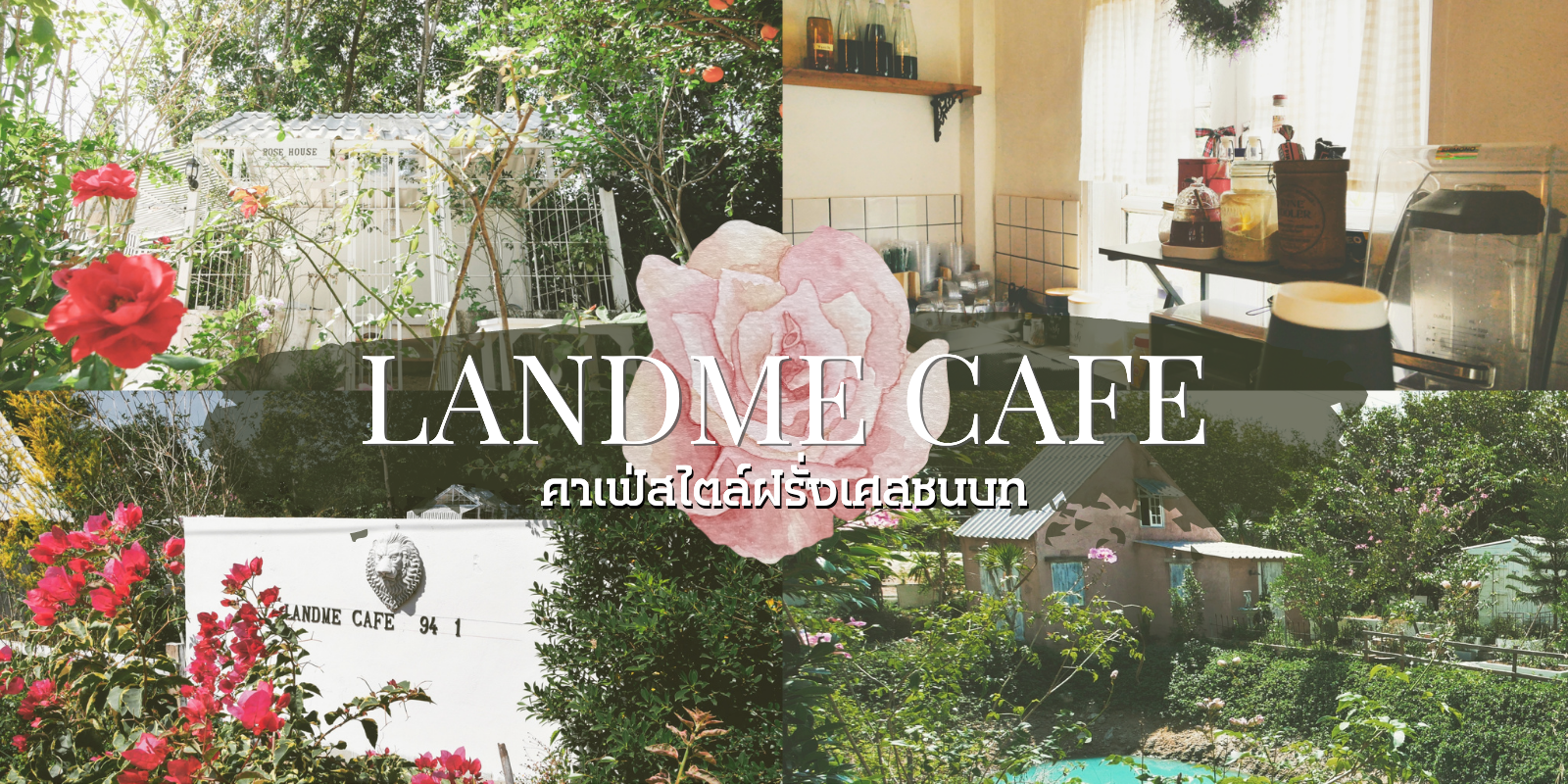 คาเฟ่เปิดใหม่ ระยอง Landme Cafe สไตล์ฝรั่งเศสชนบท สัมผัสบรรยากาศสวยเหมือนหลุดออกมา