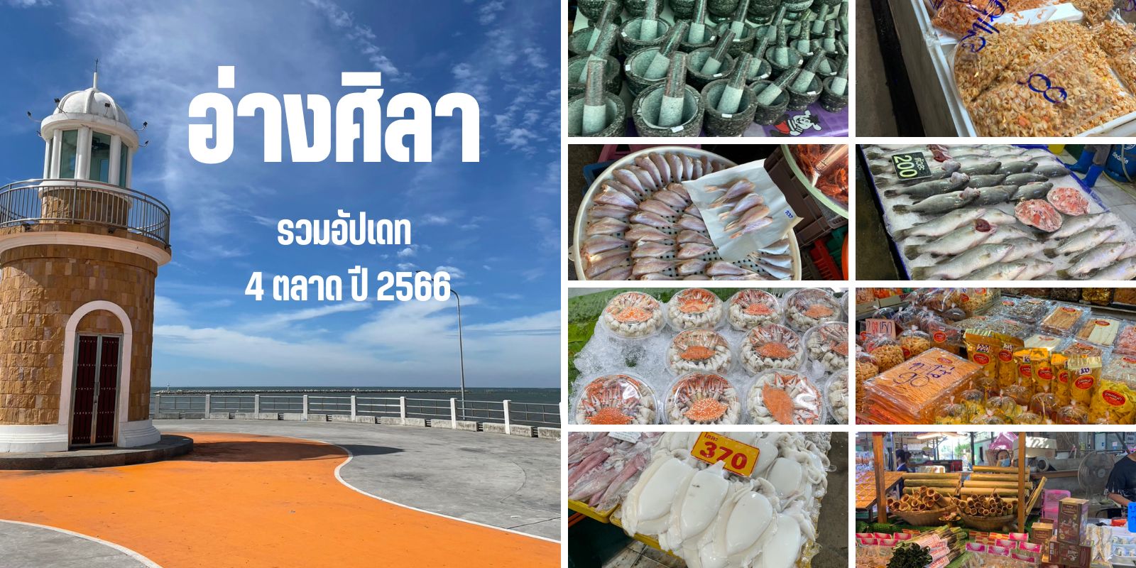 4 ตลาดอ่างศิลา 2566 พิกัดอาหารทะเล ของฝาก บอกเวลาเปิดปิด