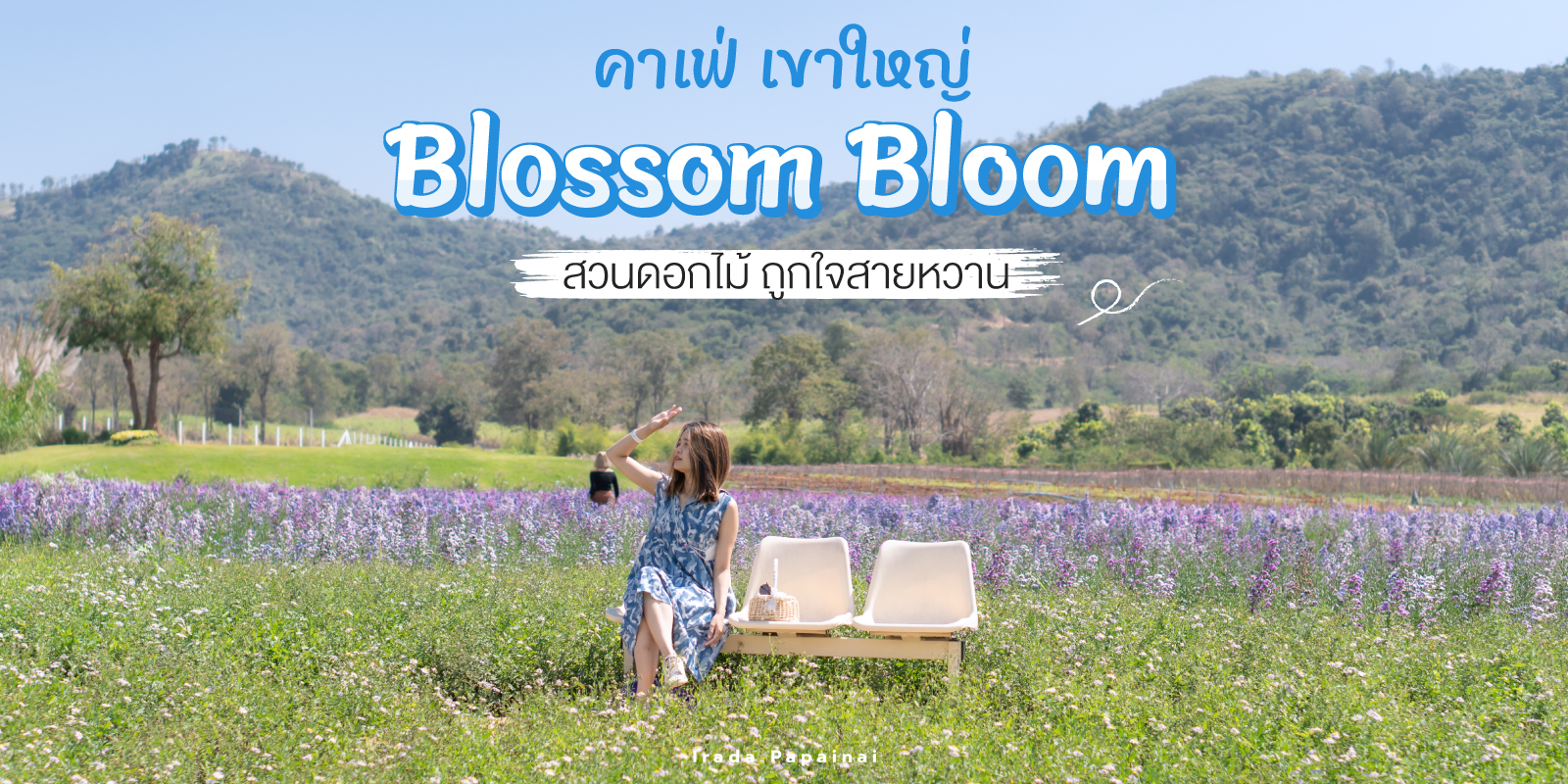 คาเฟ่เขาใหญ่เปิดใหม่ Blossom Bloom คาเฟ่สวนดอกไม้ ถ่ายรูปสวย ถูกใจสายหวาน  #มัน