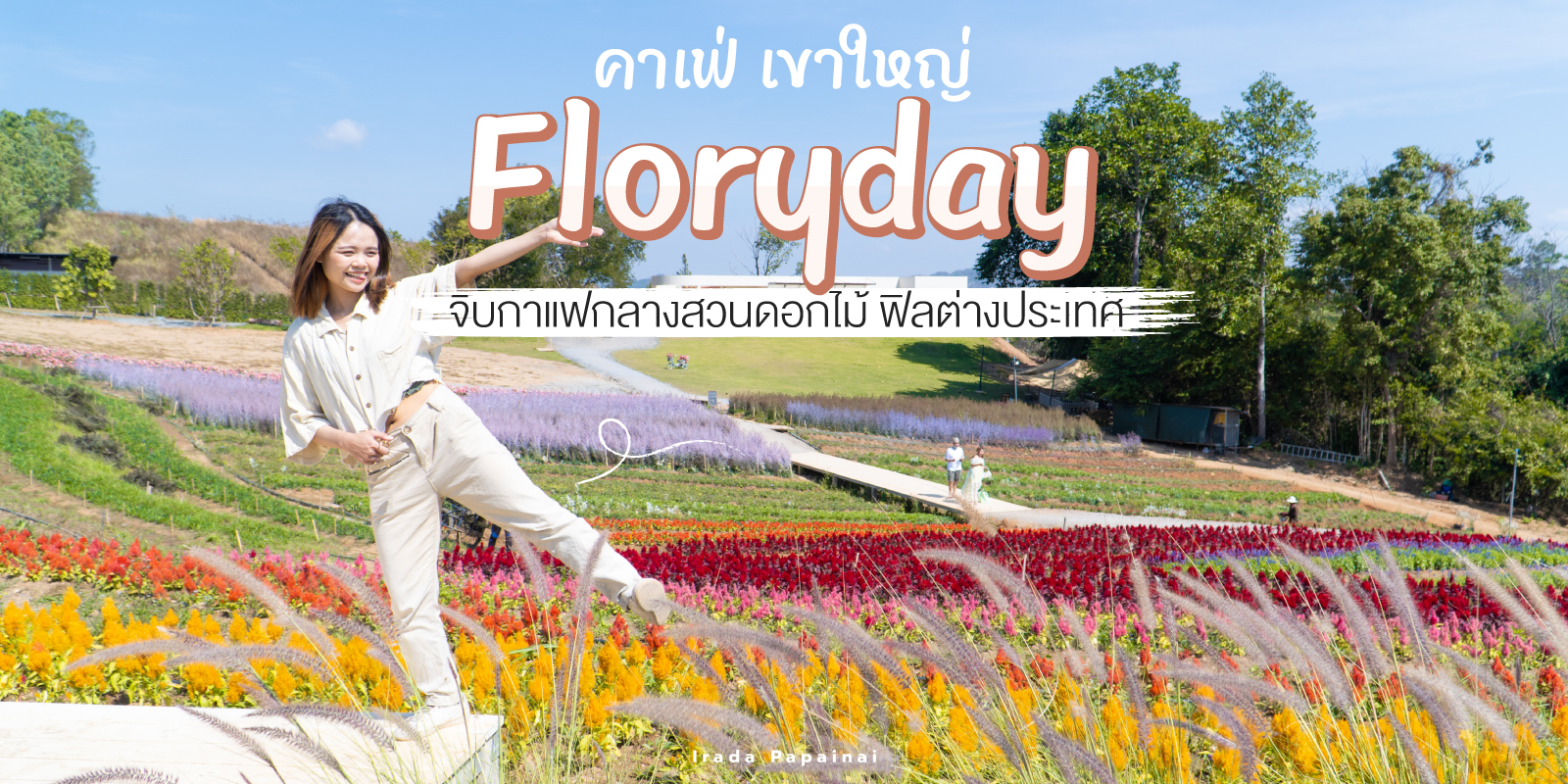 คาเฟ่เขาใหญ่ Floryday Khaoyai จิบกาแฟท่ามกลางสวนดอกไม้ ฟีลต่างประเทศ  #มันสนุก