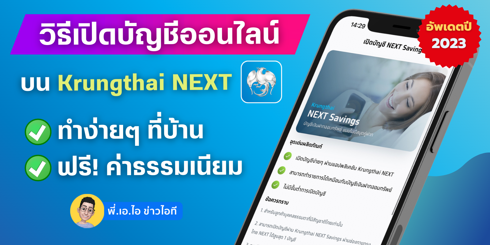 รีวิววิธีเปิดบัญชีธนาคารออนไลน์ฟรี ผ่านแอป Krungthai Next ธนาคารกรุงไทย  ไม่เสีย