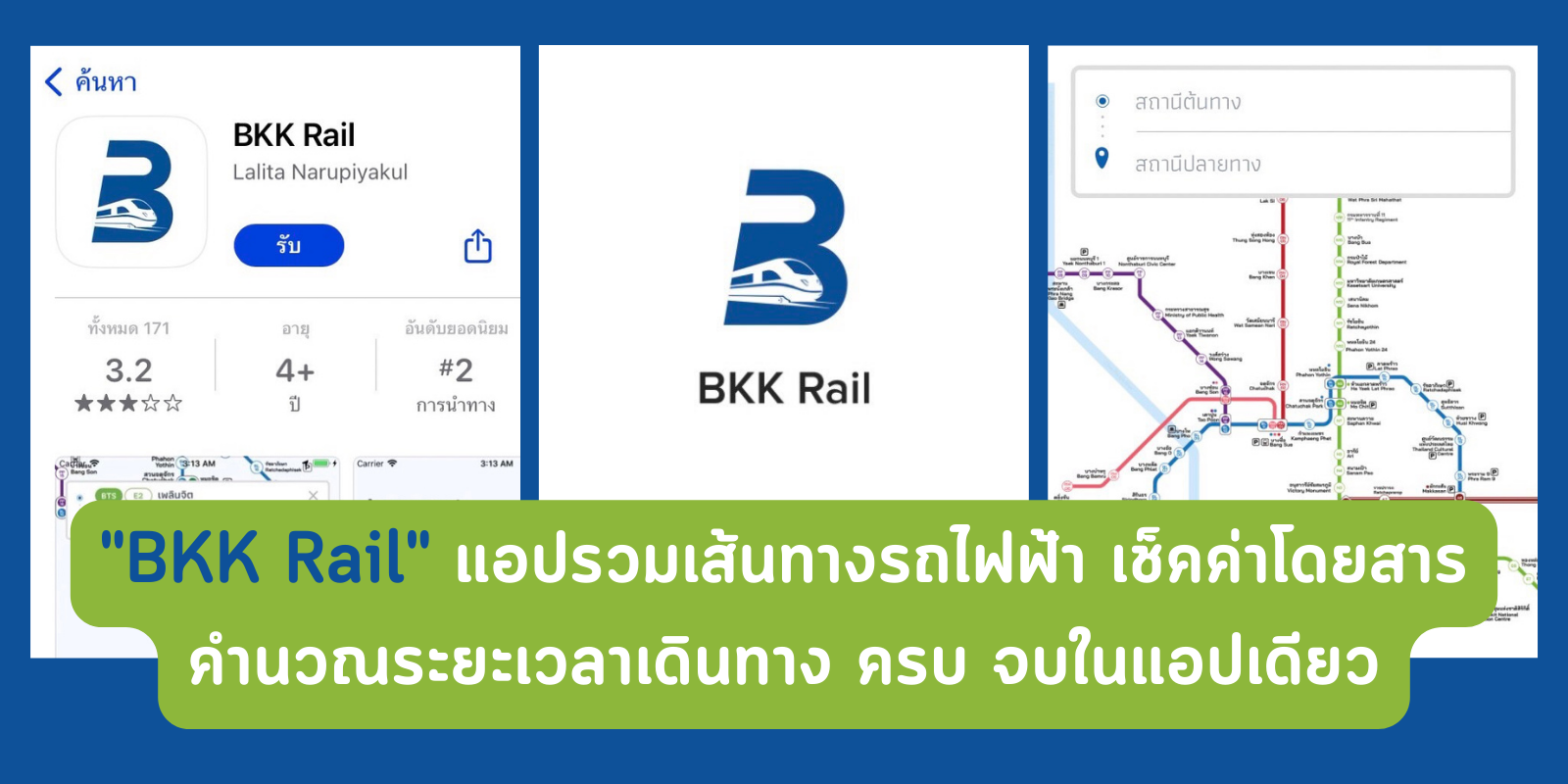 Bkk Rail แอปรวมเส้นทางรถไฟฟ้า เช็คค่าโดยสาร คำนวณระยะเวลาเดินทาง ครบ จบ
