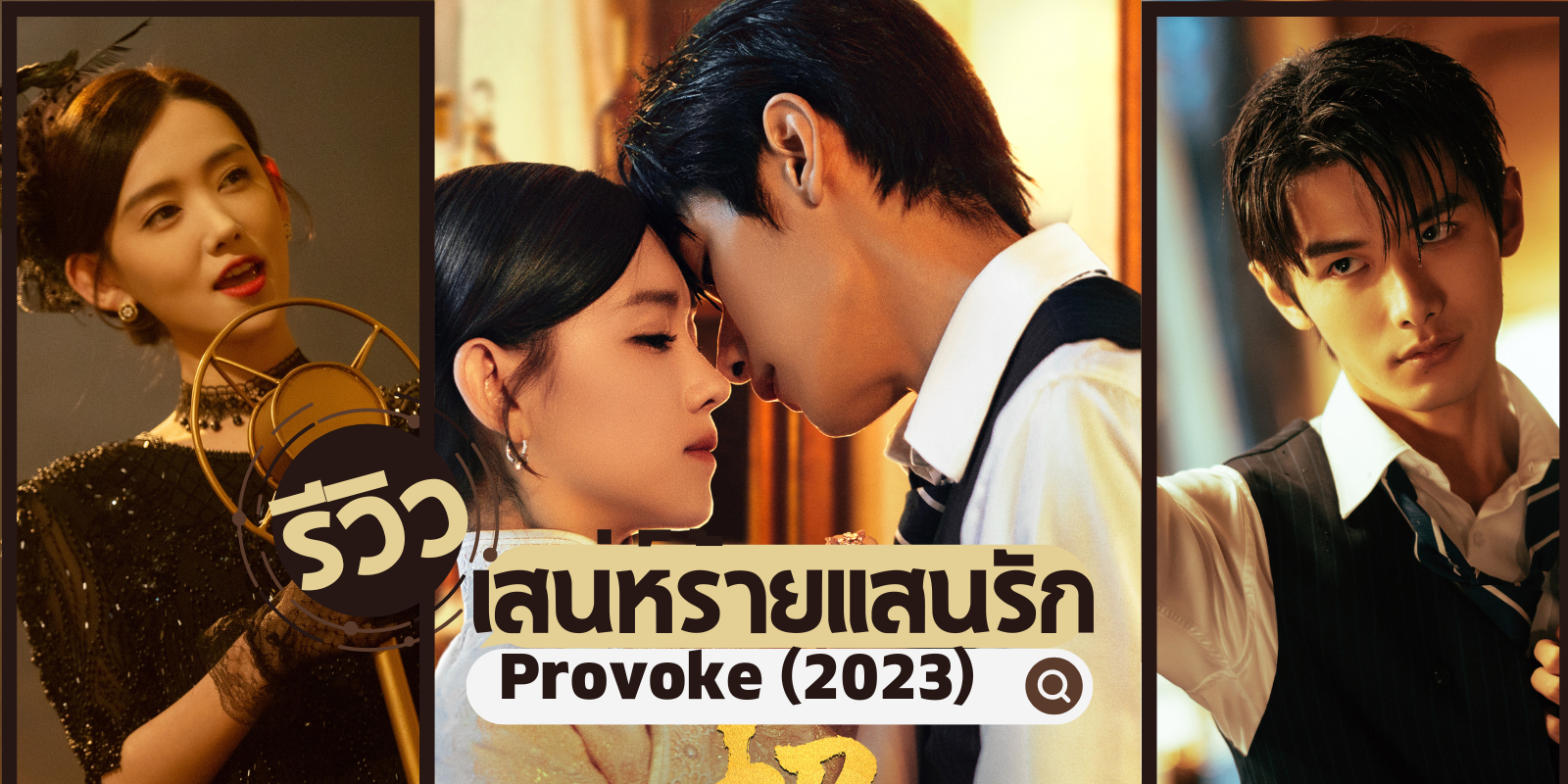  ʹʹѡ Provoke (2023) չ͹ؤͧҡ