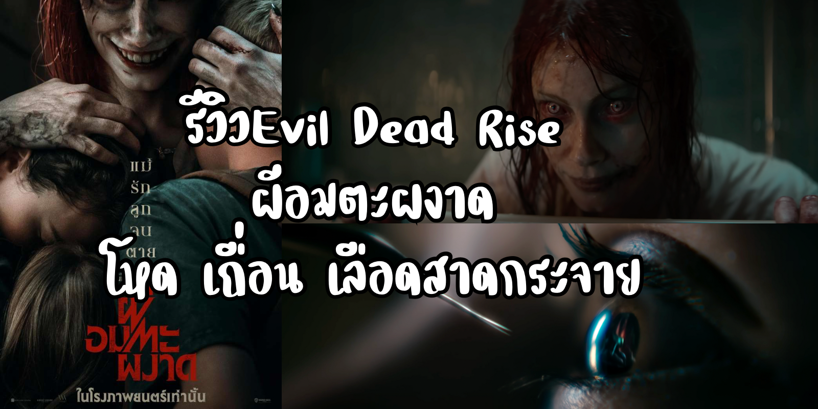 evil dead rise พากย์ไทย เต็มเรื่อง