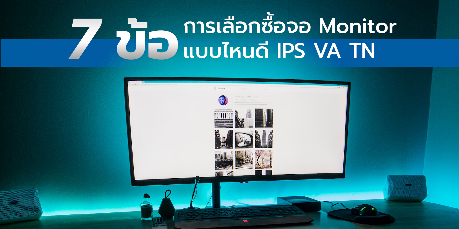 7 ข้อ การเลือกซื้อจอ Monitor แบบไหนดี Ips Va Tn