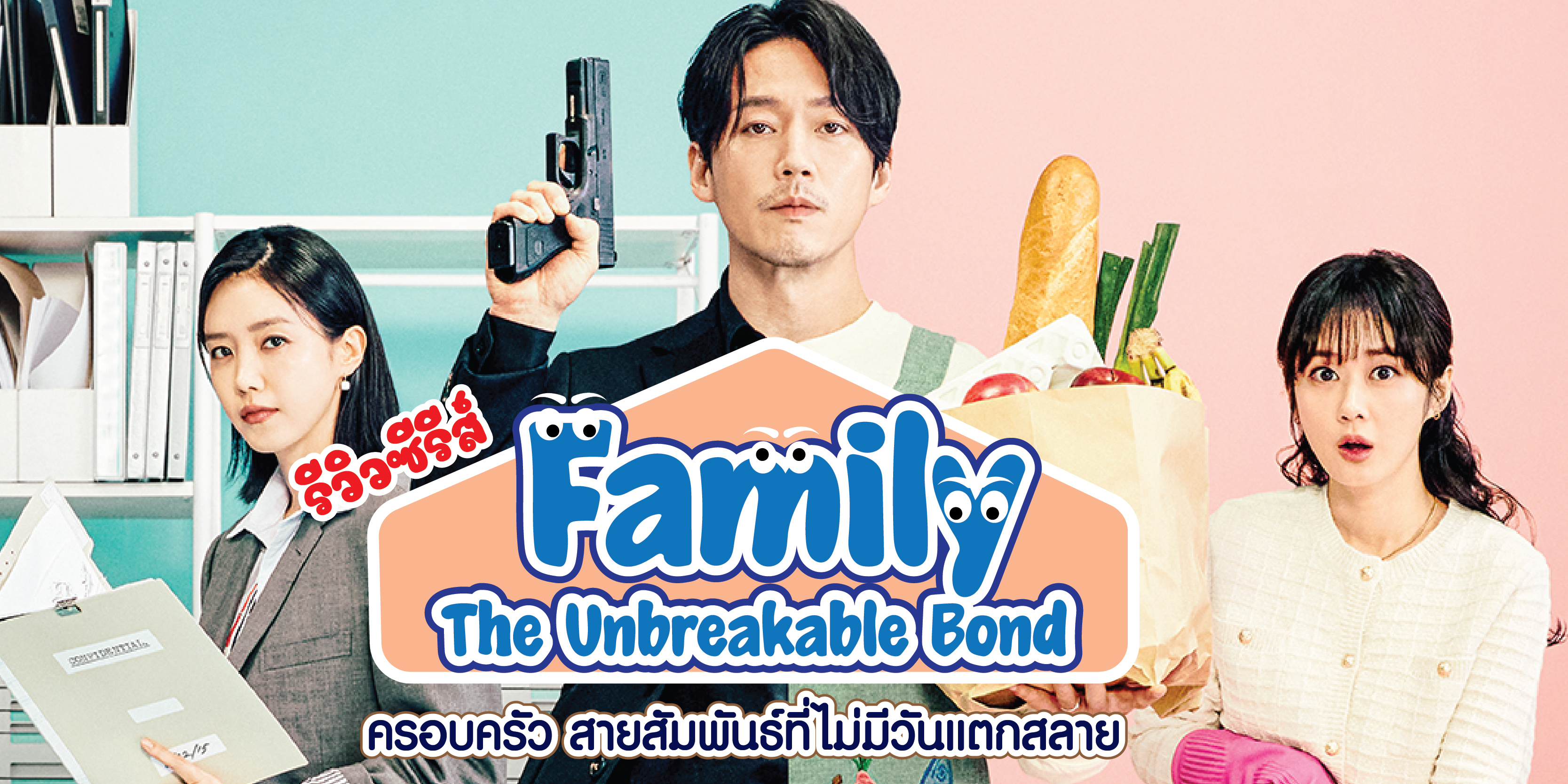 รีวิวซีรีส์ Family The Unbreakable Bond (2023) ครอบครัว สายสัมพันธ์ที่ไม่มีวันแตกสลาย 