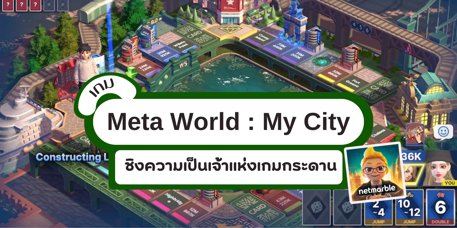 Meta World : My City เกมเศรษฐี 2 มาชิงความเป็นเจ้าแห่งเกมกระดาน สุดมัน  มีคลิป | Trueid Creator
