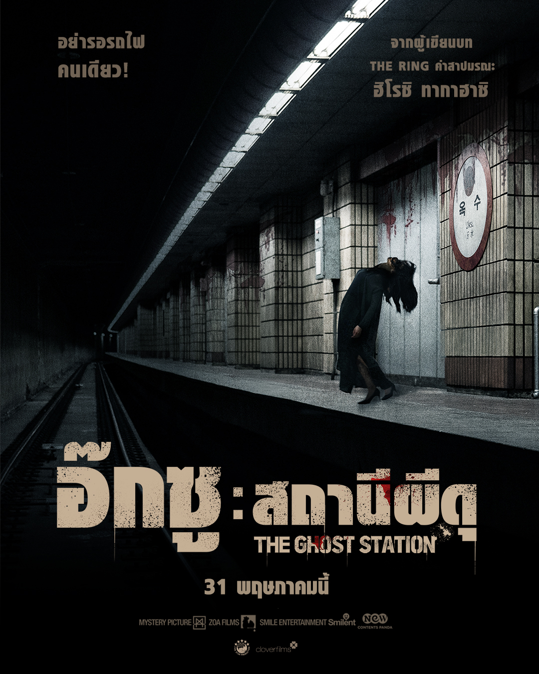 อ๊กซู : สถานีผีดุ (The Ghost Station)