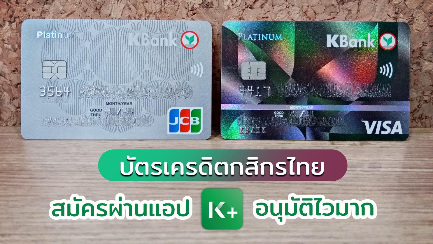 รีวิว สมัครบัตรเครดิตกสิกรไทย ผ่านแอป K Plus รู้ผลไวมาก