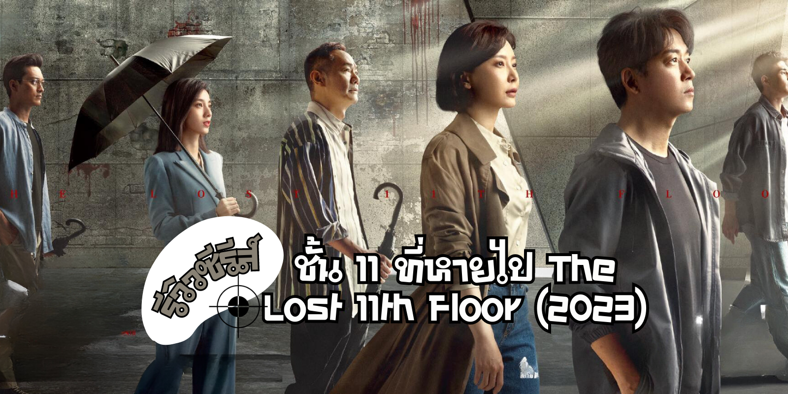 ǫ  11  The Lost 11th Floor (2023)  Դ⻧˭ͧӹҨ״ | TrueID Creator