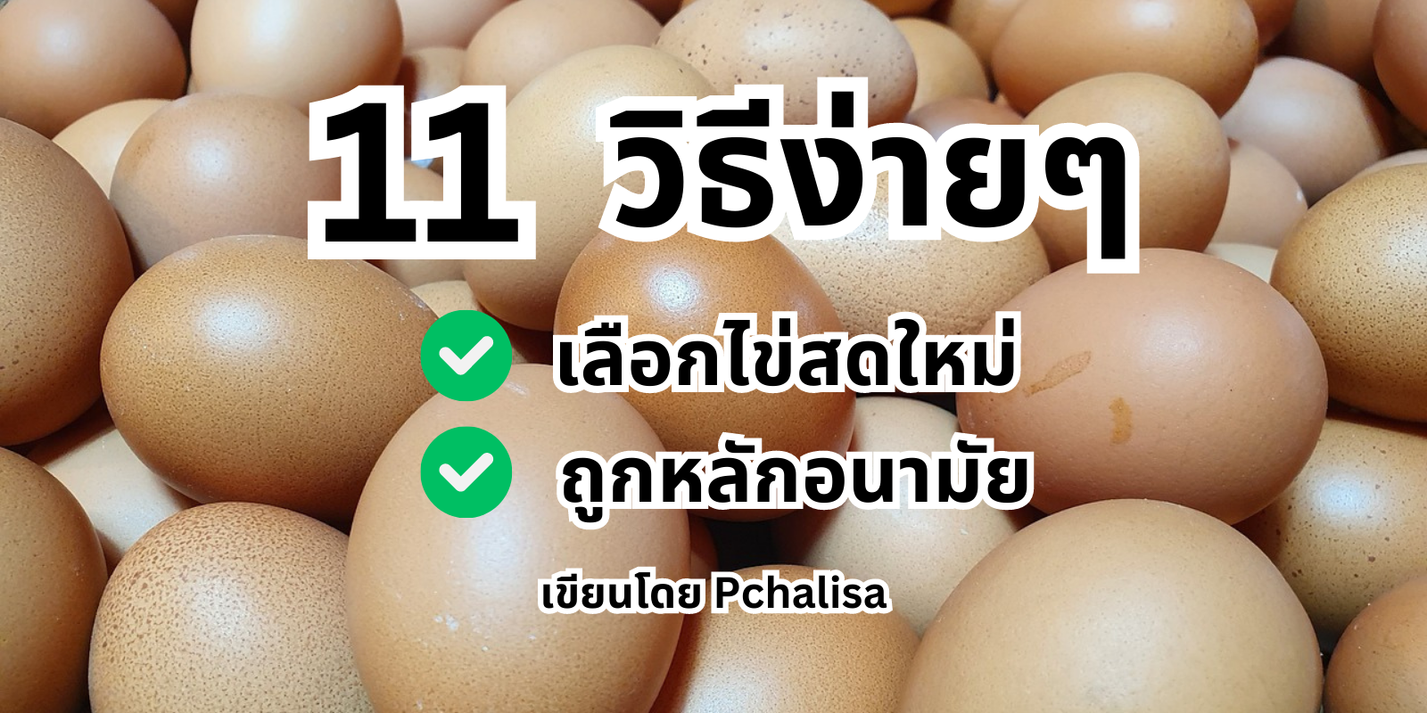 บอกต่อ! 11 วิธีเลือกไข่ไก่ แบบสดใหม่ ไม่เน่า คุณภาพดี และปลอดภัย