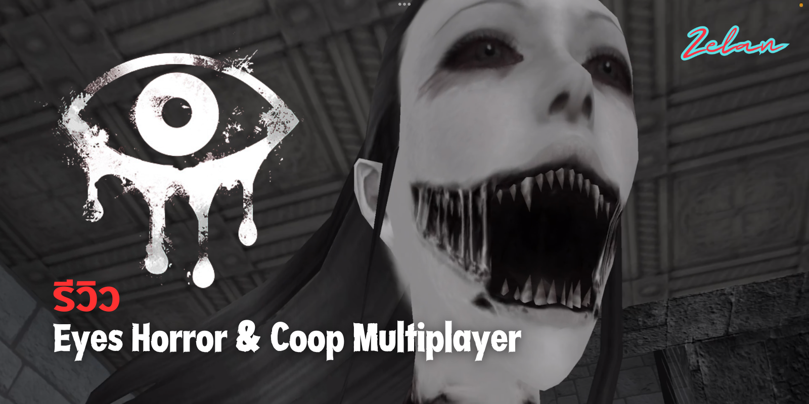 รีวิว Eyes Horror & Coop Multiplayer เกมสยองขวัญบนมือถือ เล่นกับ