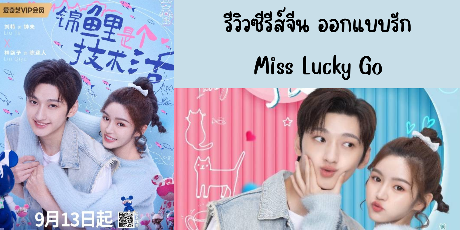 ǫչ ͡Ẻѡ(2023) Miss Lucky Go #iQIYI