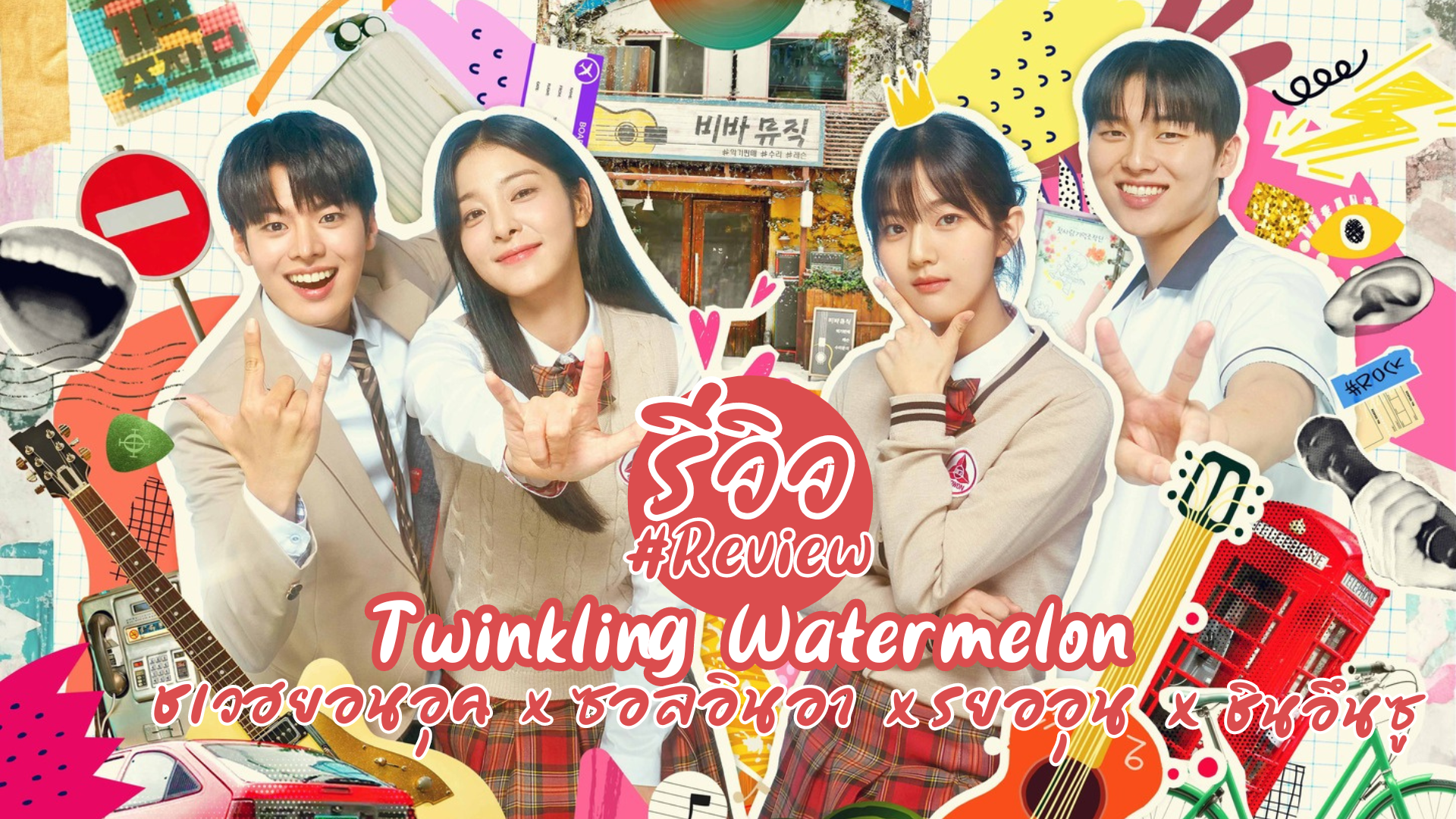 รีวิว Twinkling Watermelon (2023) ซีรีส์เกาหลีโรแมนติกแฟนตาซีเรื่องล่าสุดของ ชเวฮยอนอุค x ซอลอินอา x รยออุน x ชินอึนซู ซับไทย  VIU 