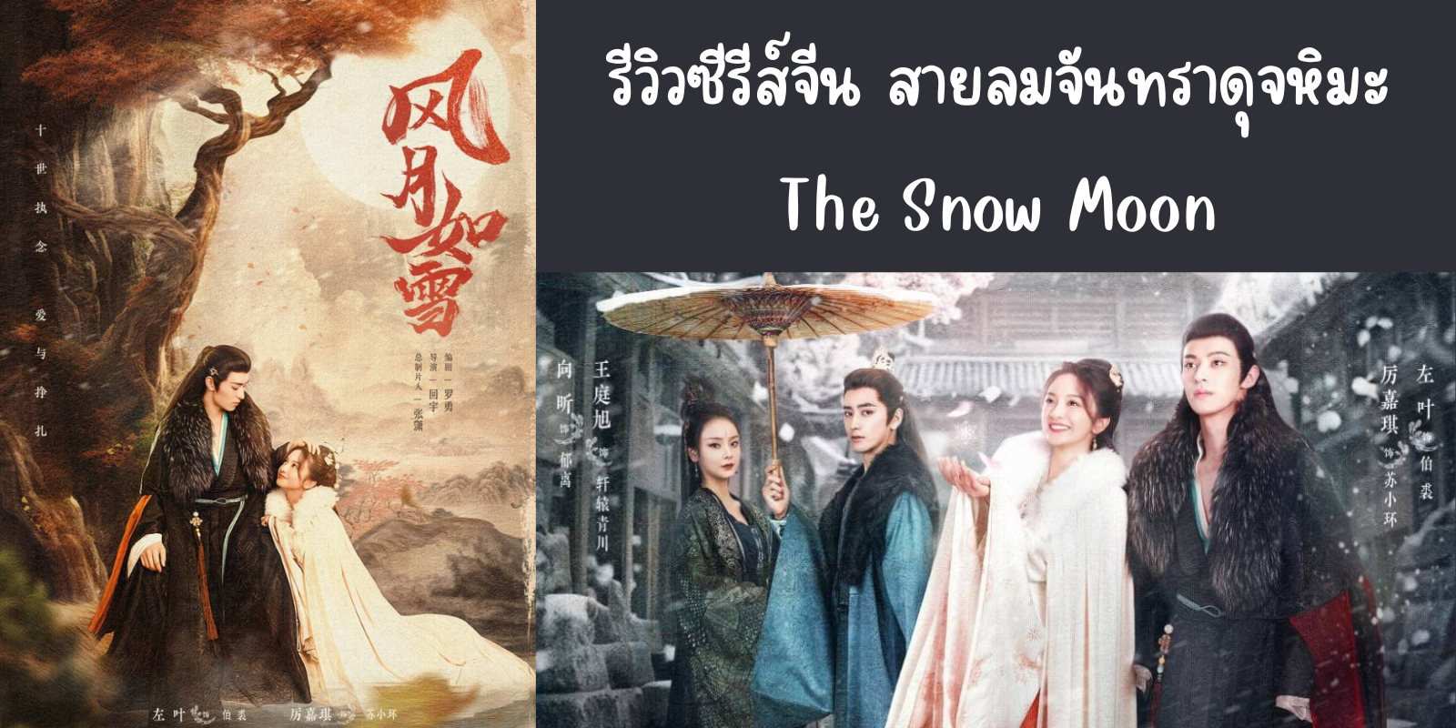 รีวิวซีรีส์จีน สายลมจันทราดุจหิมะ(2023) The Snow Moon ทาง Youku