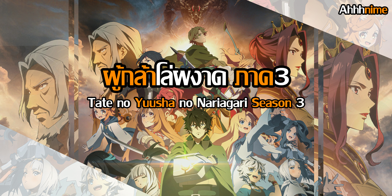 Tate no Yuusha no Nariagari Season 3 