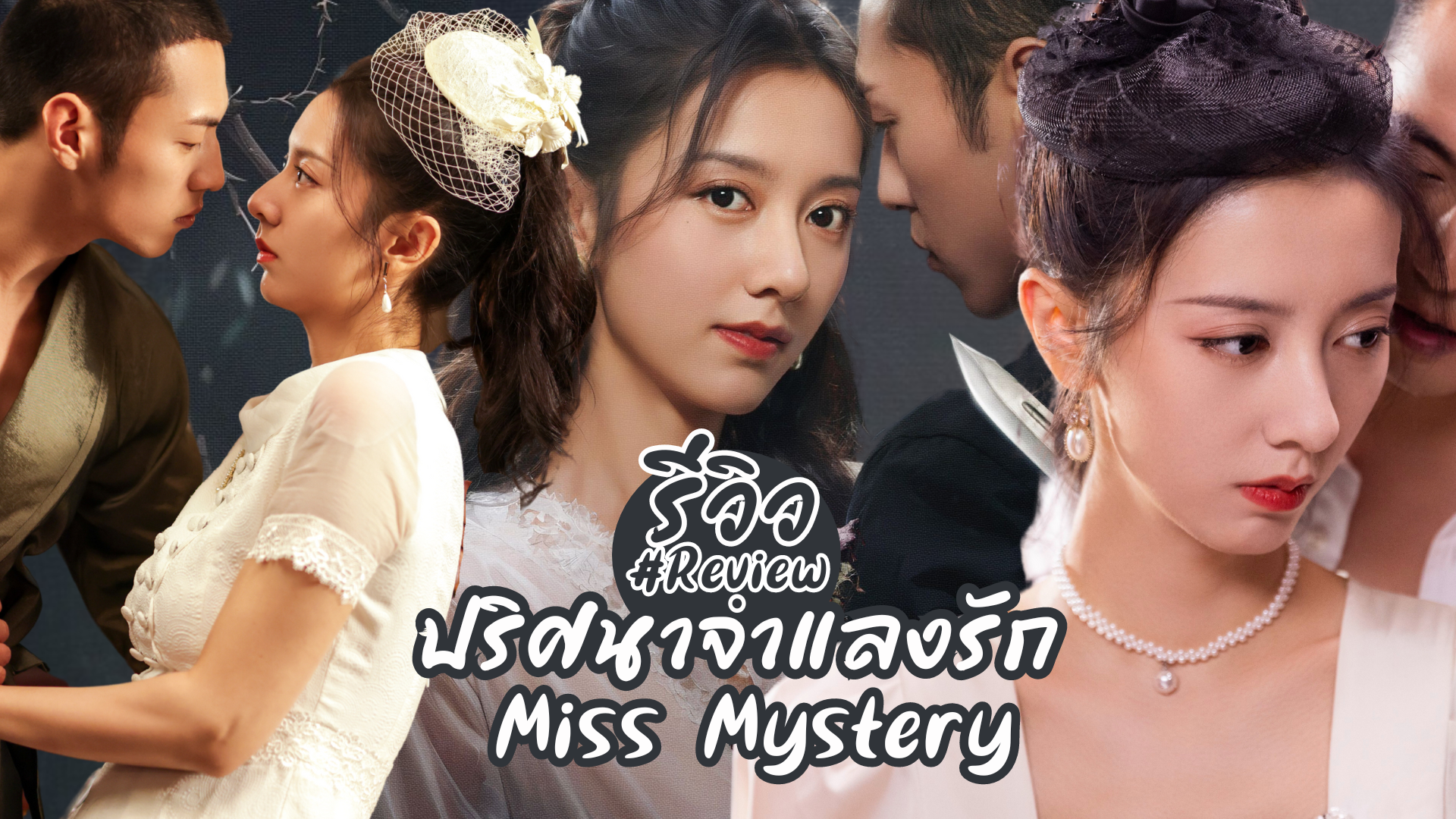  ȹҨŧѡ Miss Mystery (2023)  ԹԫչԡͧǢͧѡС Ѻ youku