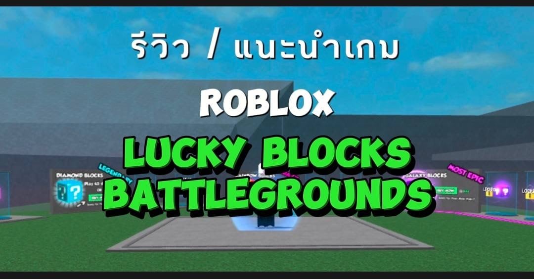 รีวิว / แนะนำเกม - ROBLOX LUCKY BLOCKS Battlegrounds