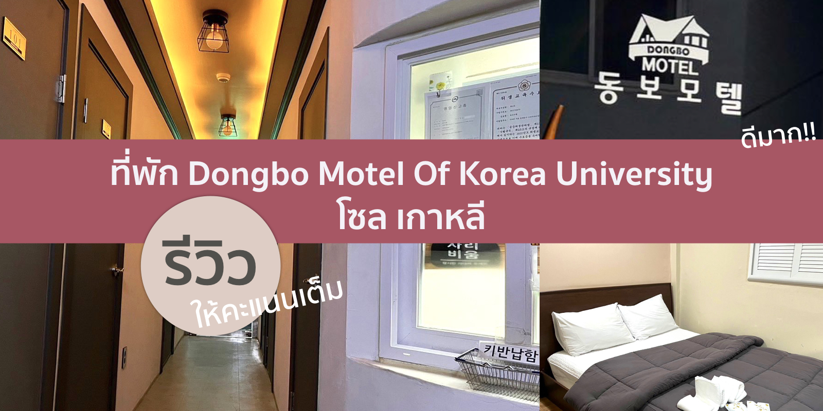 รีวิวที่พัก Dongbo Motel Of Korea University โซล เกาหลี