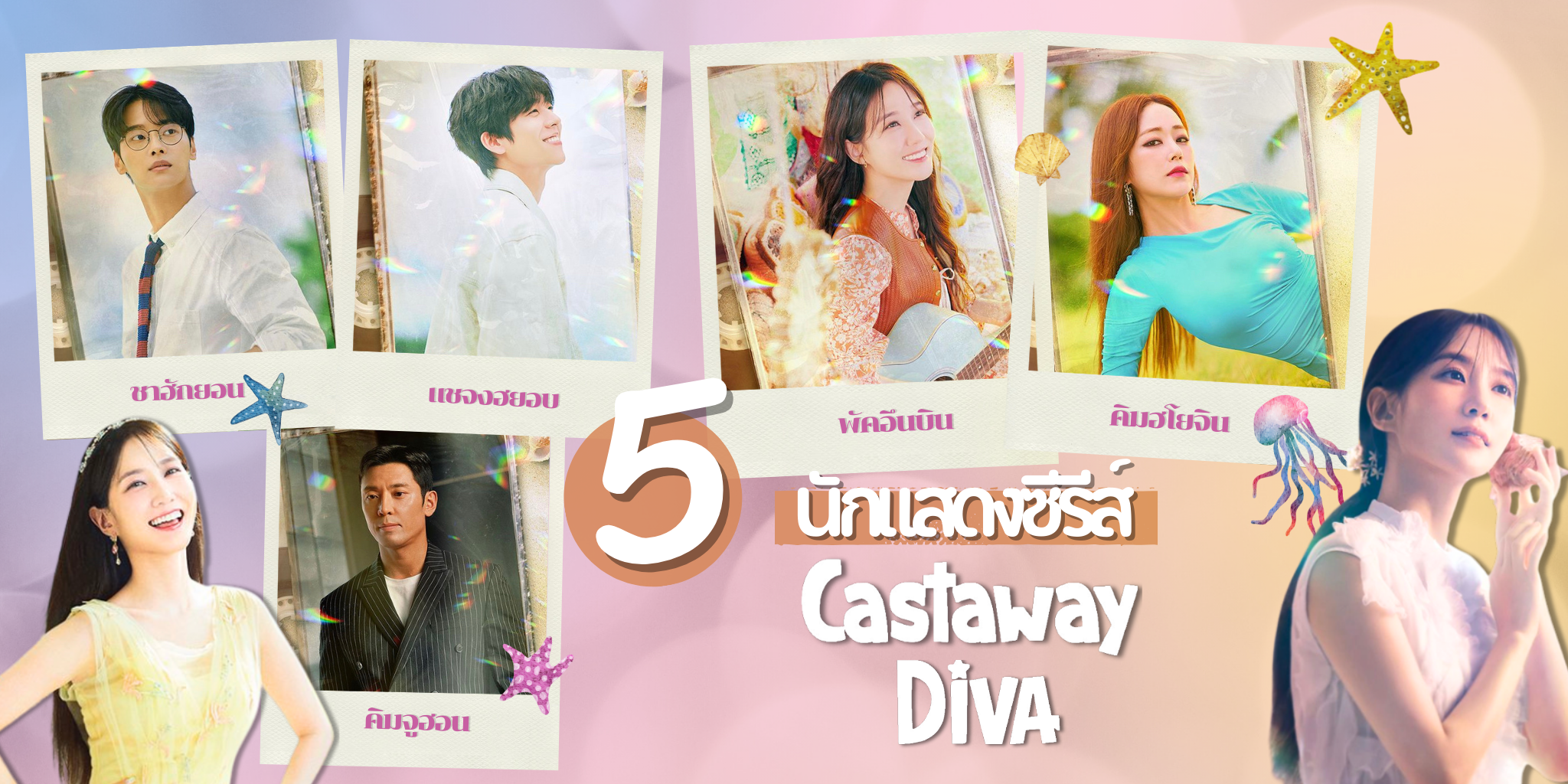 ѡ 5 ѡʴ Castaway Diva ԡ