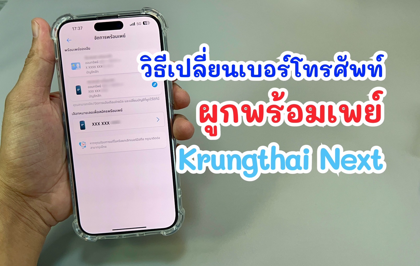 วิธีเปลี่ยนเบอร์โทรศัพท์ผูกพร้อมเพย์ Krungthai Next
