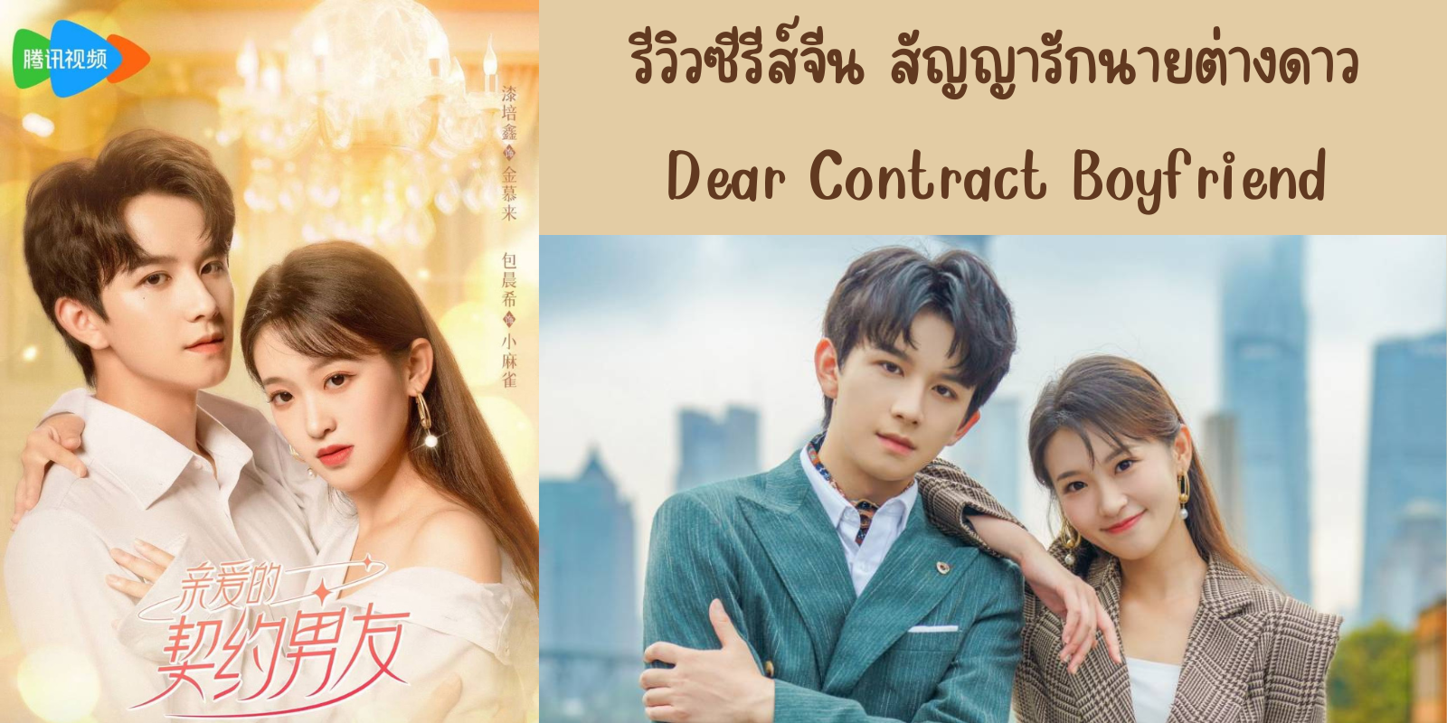 ǫչ ѭѡµҧ(2023) Dear Contract Boyfriend ҧ WeTV