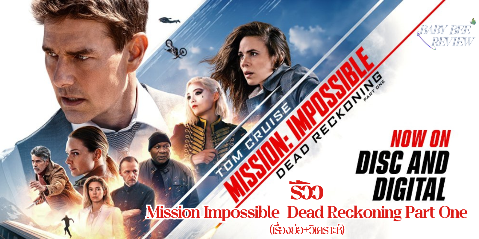 รีวิว Mission Impossible - Dead Reckoning Part One (เรื่องย่อ+วิเคราะห์)