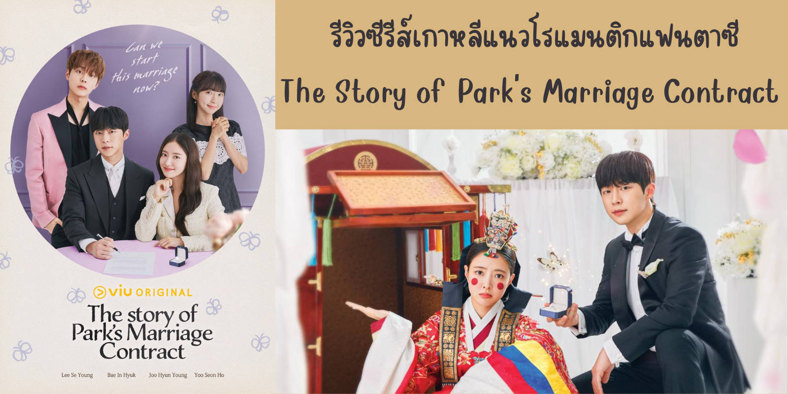 รีวิวซีรีส์เกาหลี The Story of Park's Marriage Contract ทาง viu