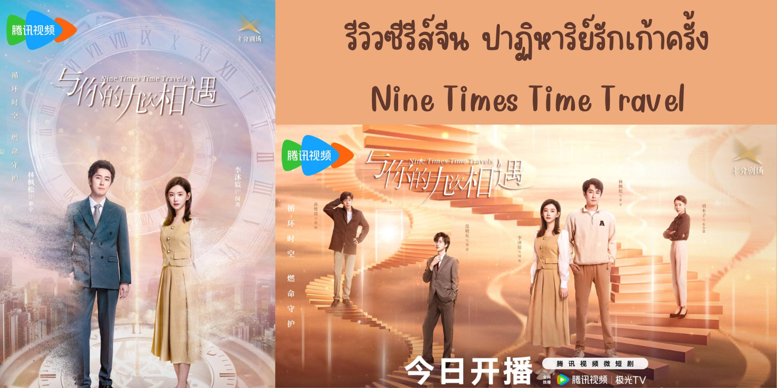 รีวิวซีรีส์จีน ปาฏิหาริย์รักเก้าครั้ง(2023) Nine Times Time Travel ทาง WeTV