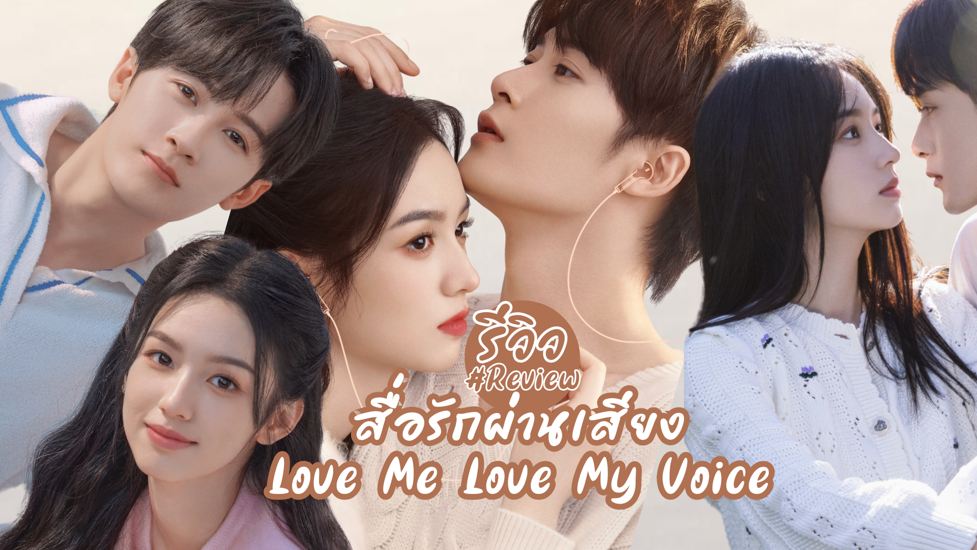 Love Me Love My Voice (2023) สื่อรักผ่านเสียง 