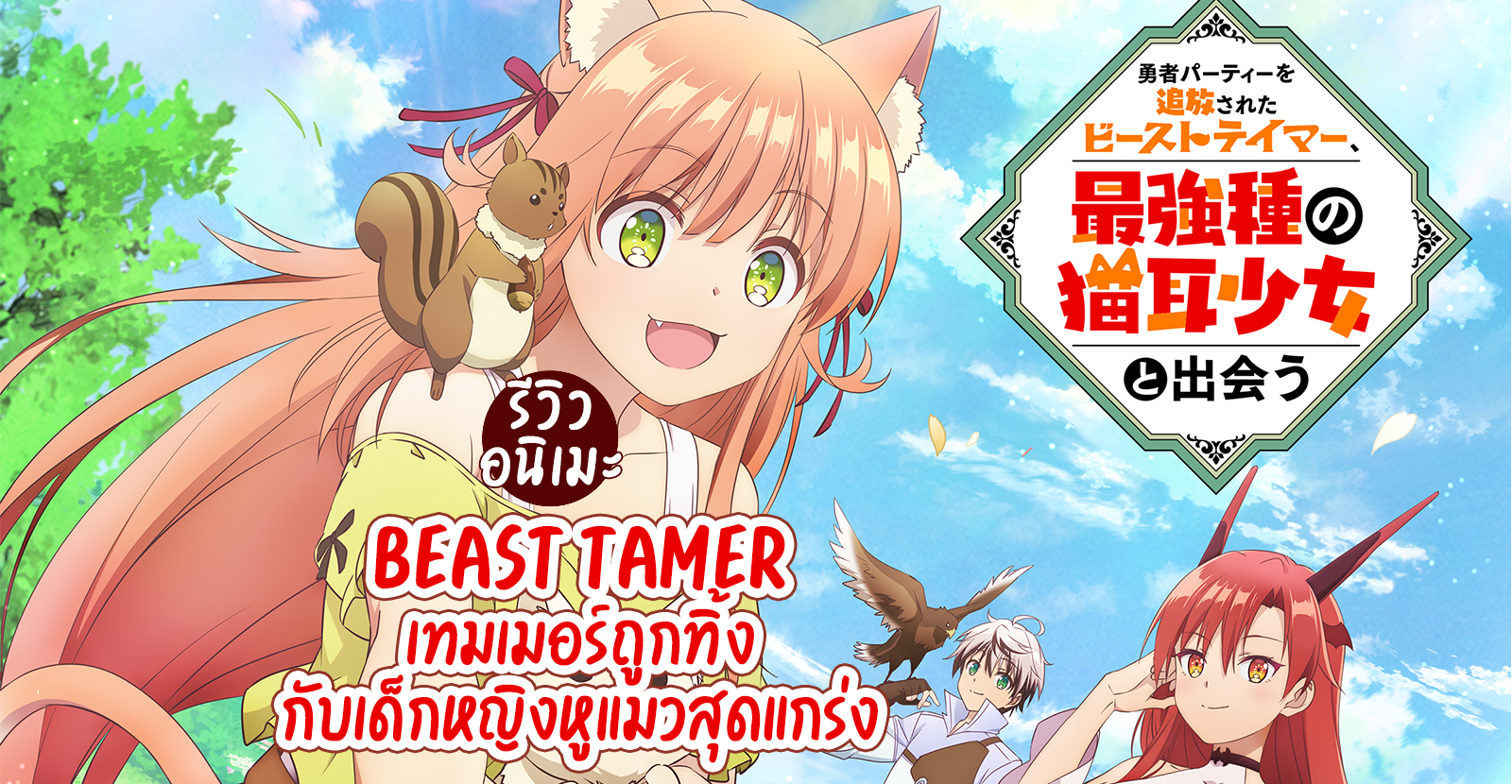 รีวิวอนิเมะ Beast Tamer เทมเมอร์ถูกทิ้งกับเด็กหญิงหูแมวสุดแกร่ง ดูพากย์ไทยฟรี ทรูไอดี